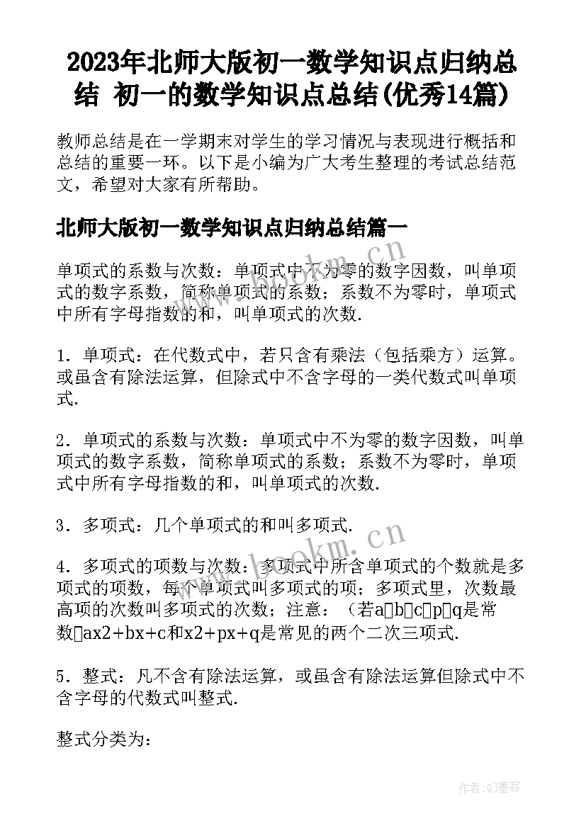 2023年北师大版初一数学知识点归纳总结 初一的数学知识点总结(优秀14篇)