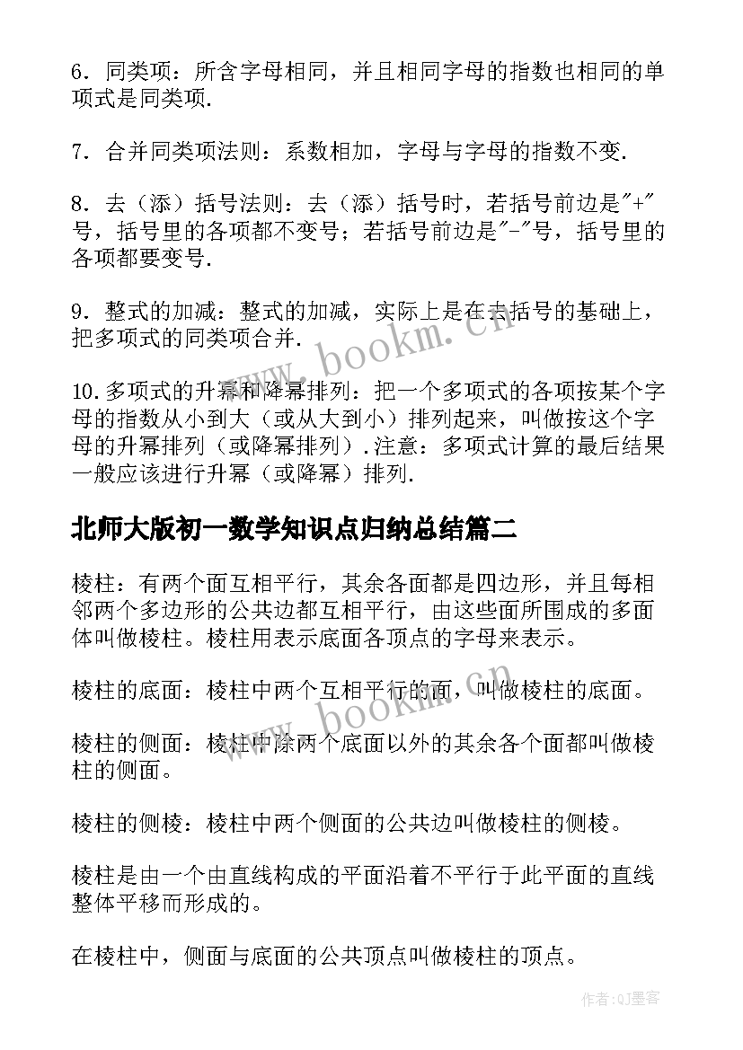 2023年北师大版初一数学知识点归纳总结 初一的数学知识点总结(优秀14篇)