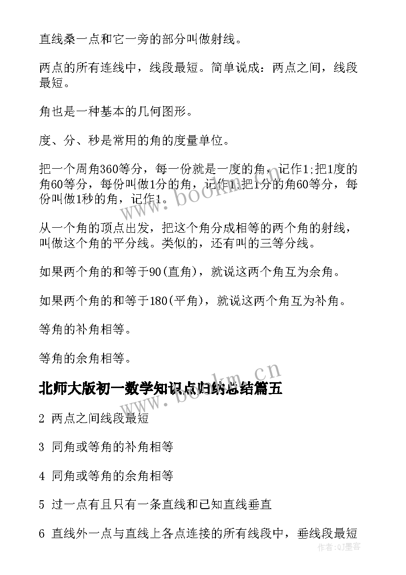 2023年北师大版初一数学知识点归纳总结 初一的数学知识点总结(优秀14篇)