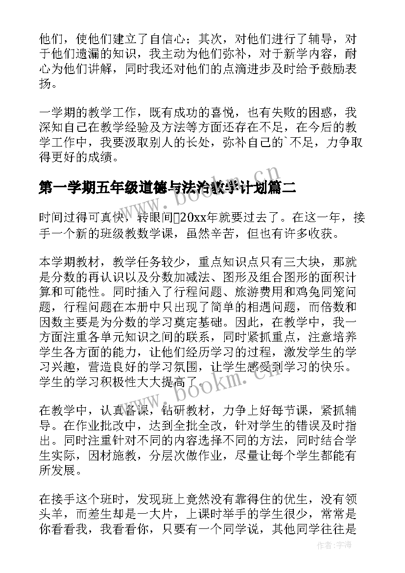 最新第一学期五年级道德与法治教学计划(通用17篇)