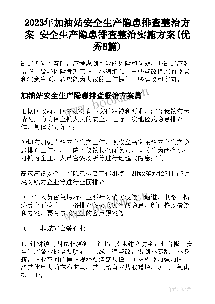 2023年加油站安全生产隐患排查整治方案 安全生产隐患排查整治实施方案(优秀8篇)