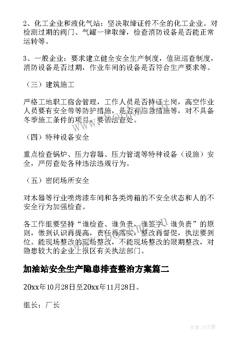 2023年加油站安全生产隐患排查整治方案 安全生产隐患排查整治实施方案(优秀8篇)