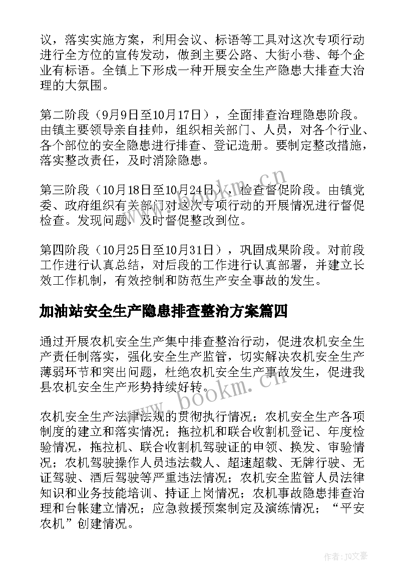 2023年加油站安全生产隐患排查整治方案 安全生产隐患排查整治实施方案(优秀8篇)