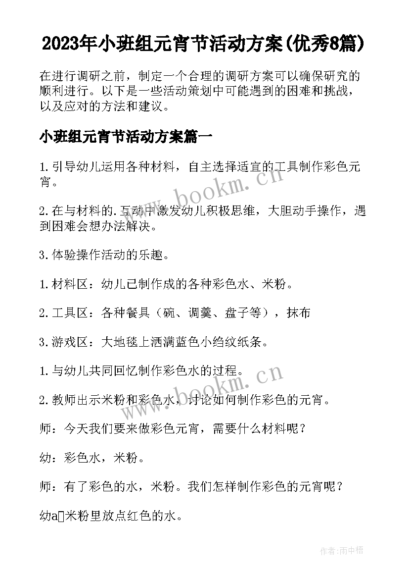 2023年小班组元宵节活动方案(优秀8篇)