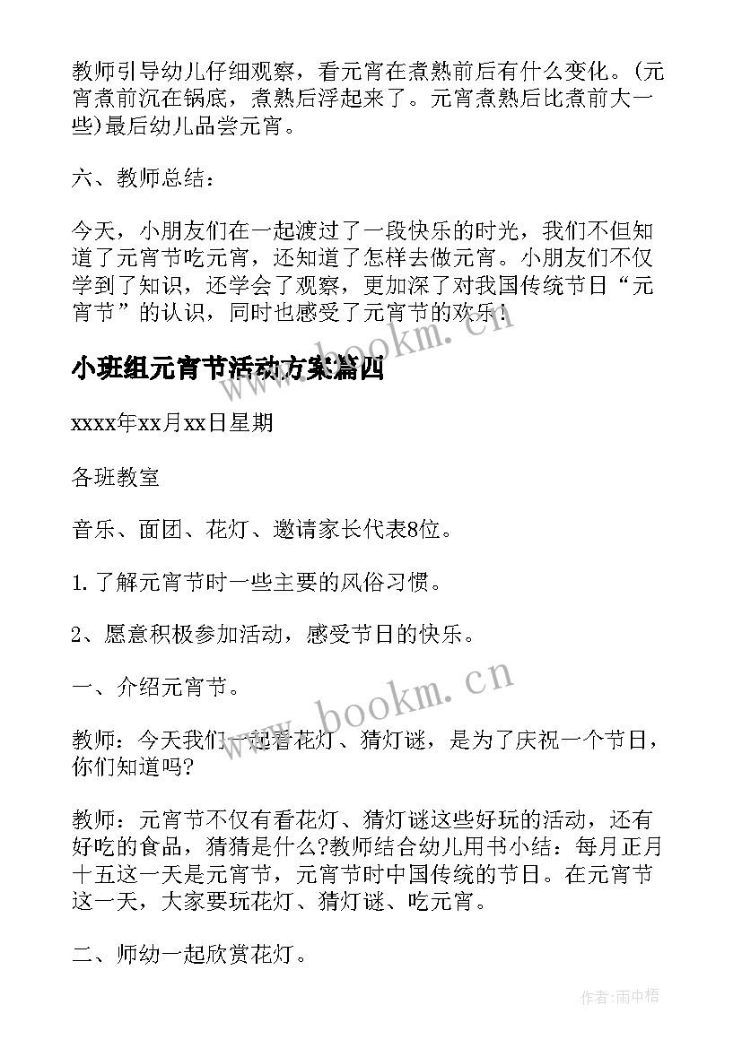 2023年小班组元宵节活动方案(优秀8篇)