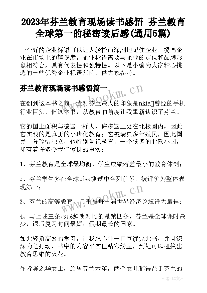 2023年芬兰教育现场读书感悟 芬兰教育全球第一的秘密读后感(通用5篇)