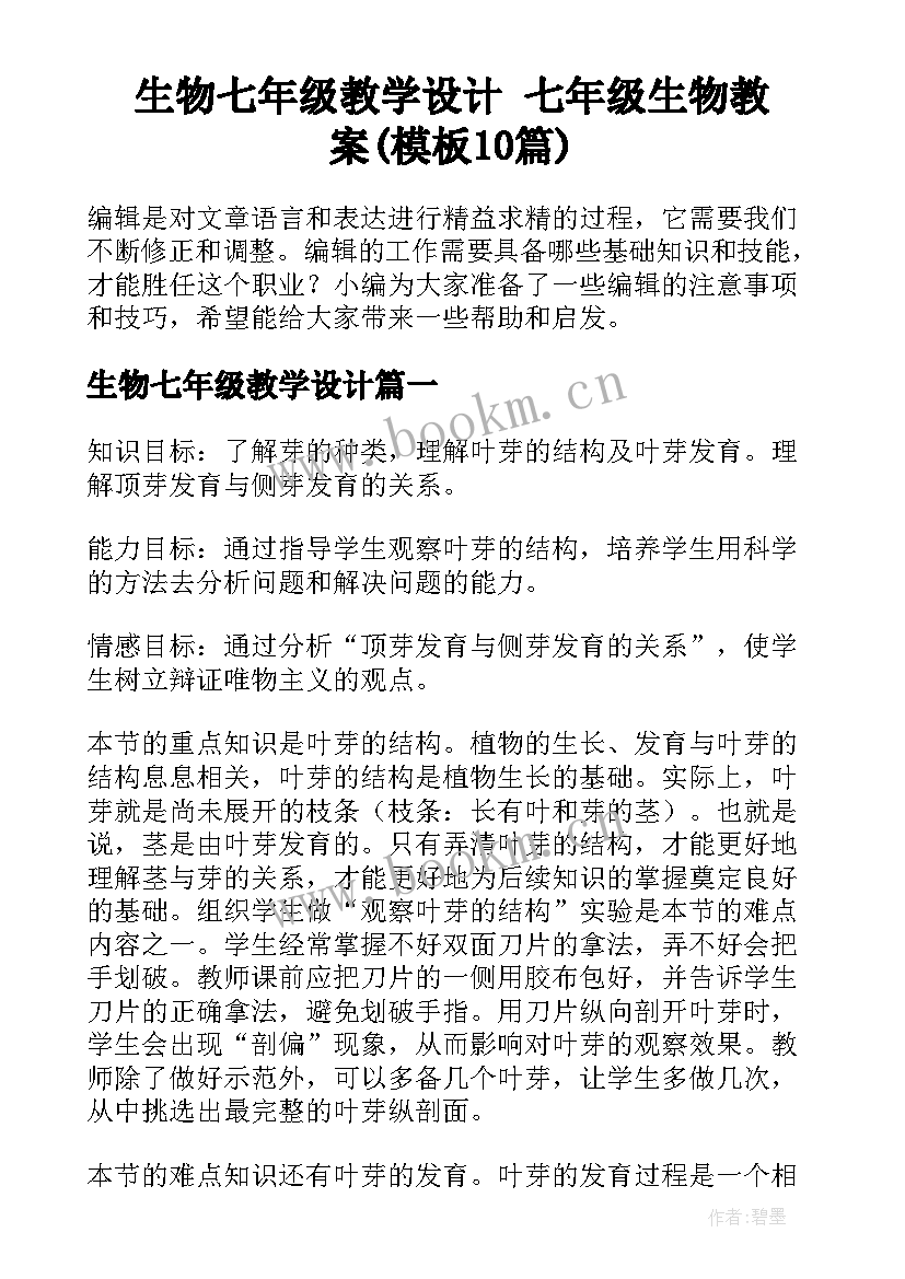 生物七年级教学设计 七年级生物教案(模板10篇)