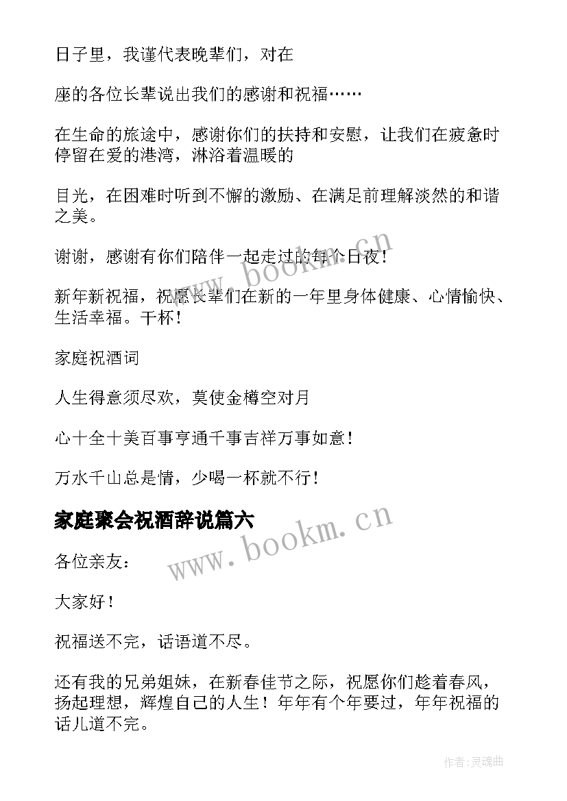 家庭聚会祝酒辞说 普通家庭聚会祝酒词开场白(优质8篇)