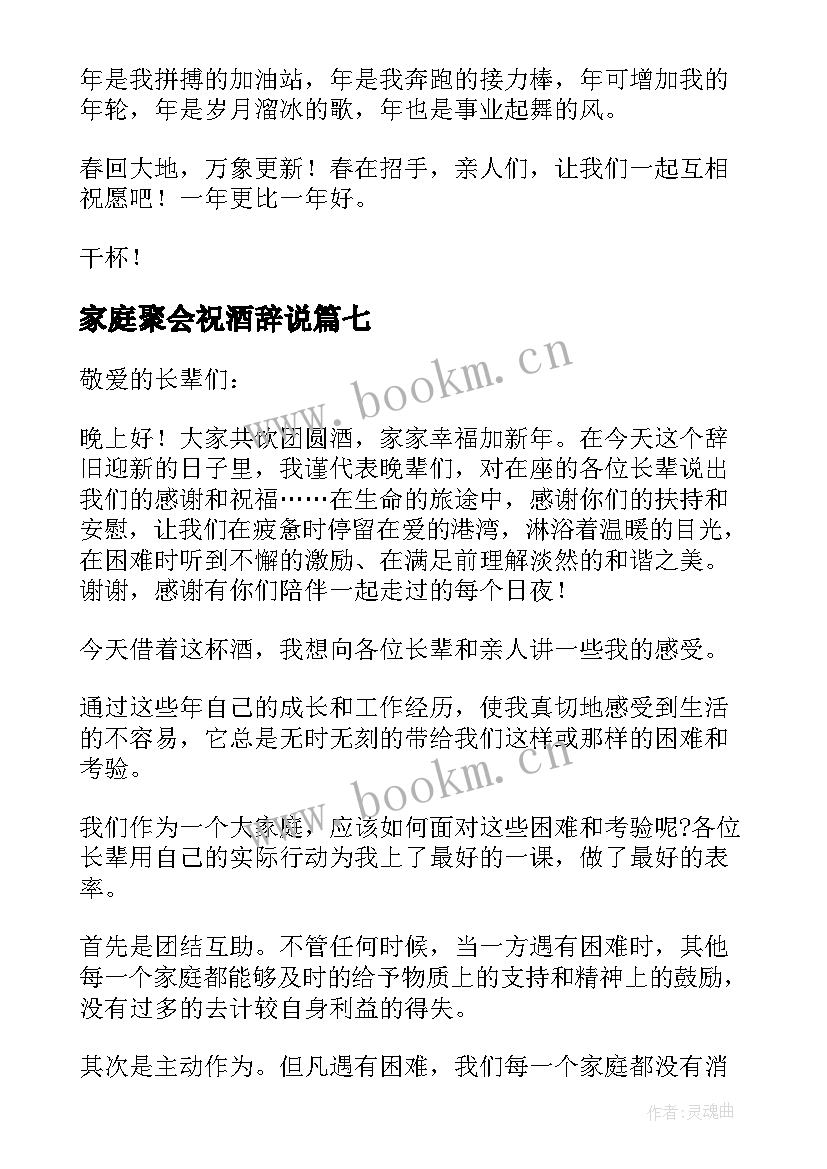 家庭聚会祝酒辞说 普通家庭聚会祝酒词开场白(优质8篇)