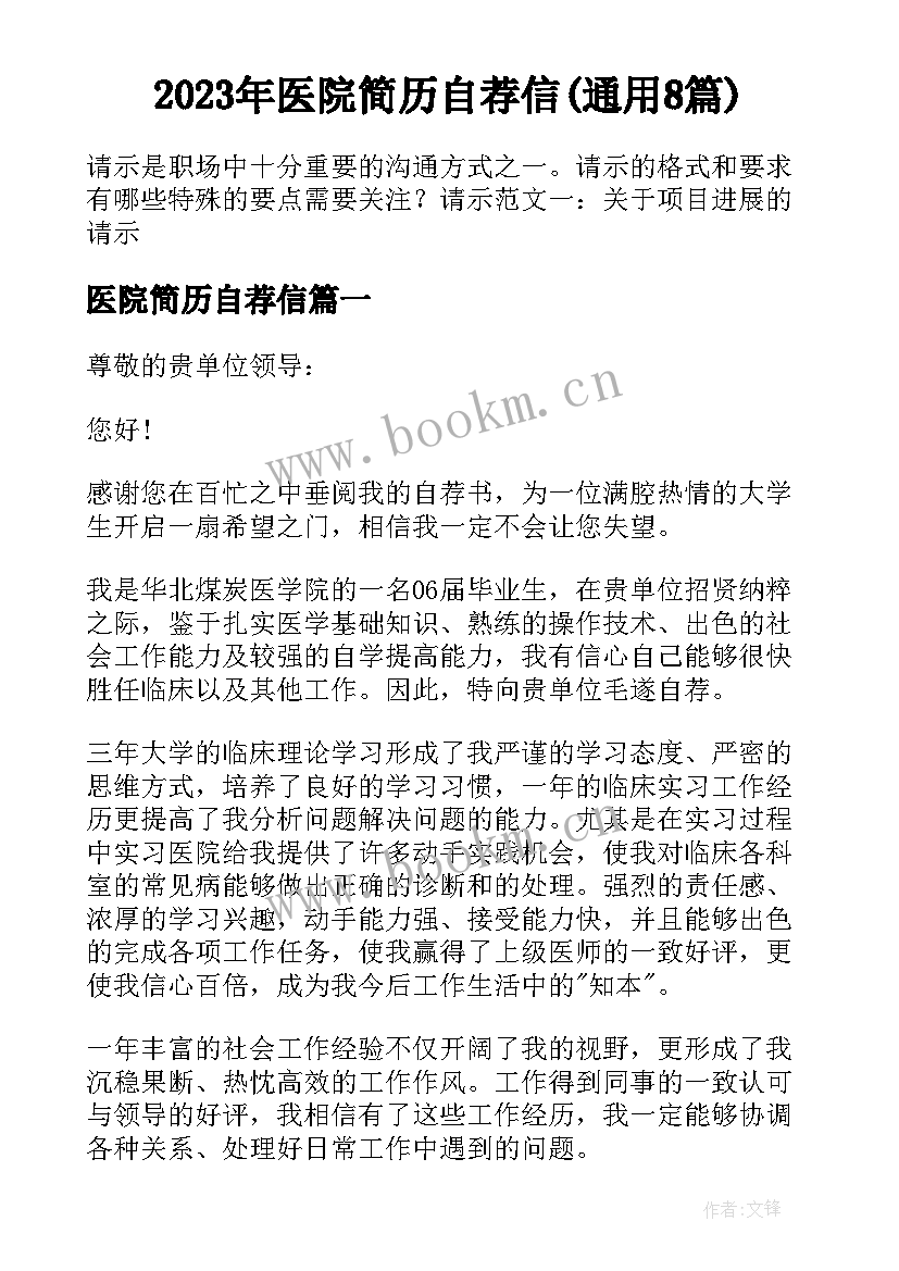 2023年医院简历自荐信(通用8篇)