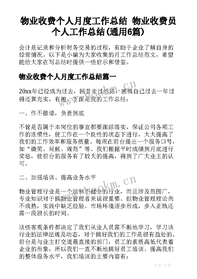 物业收费个人月度工作总结 物业收费员个人工作总结(通用6篇)