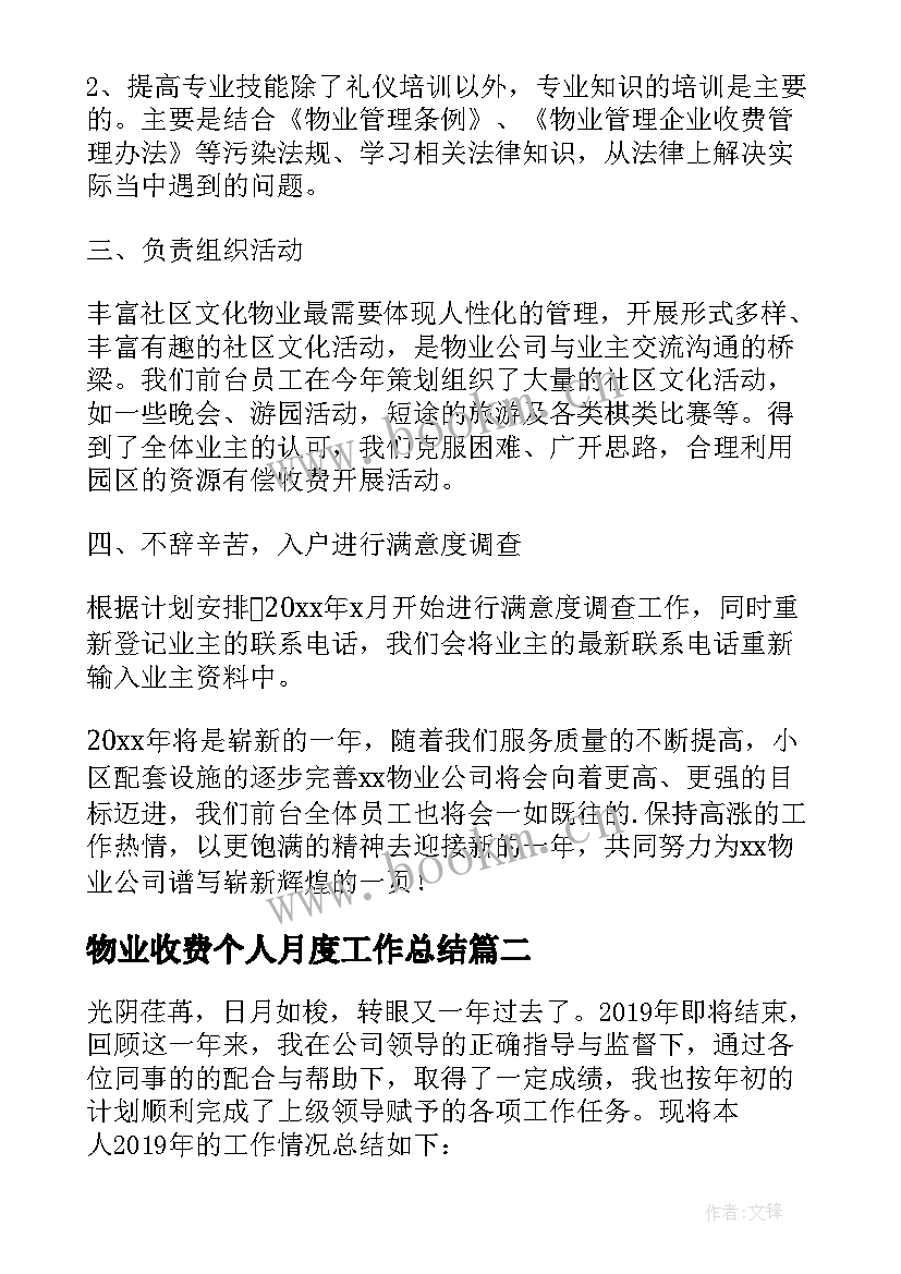 物业收费个人月度工作总结 物业收费员个人工作总结(通用6篇)