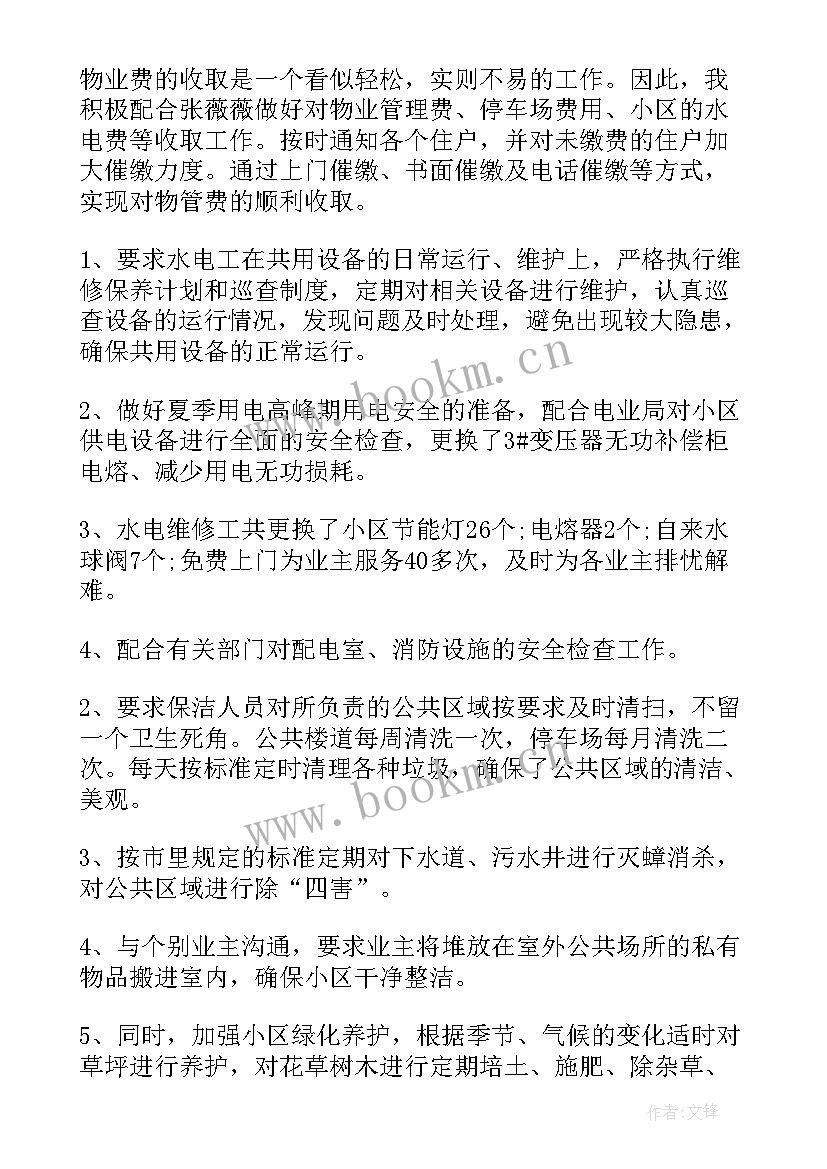 物业收费个人月度工作总结 物业收费员个人工作总结(通用6篇)