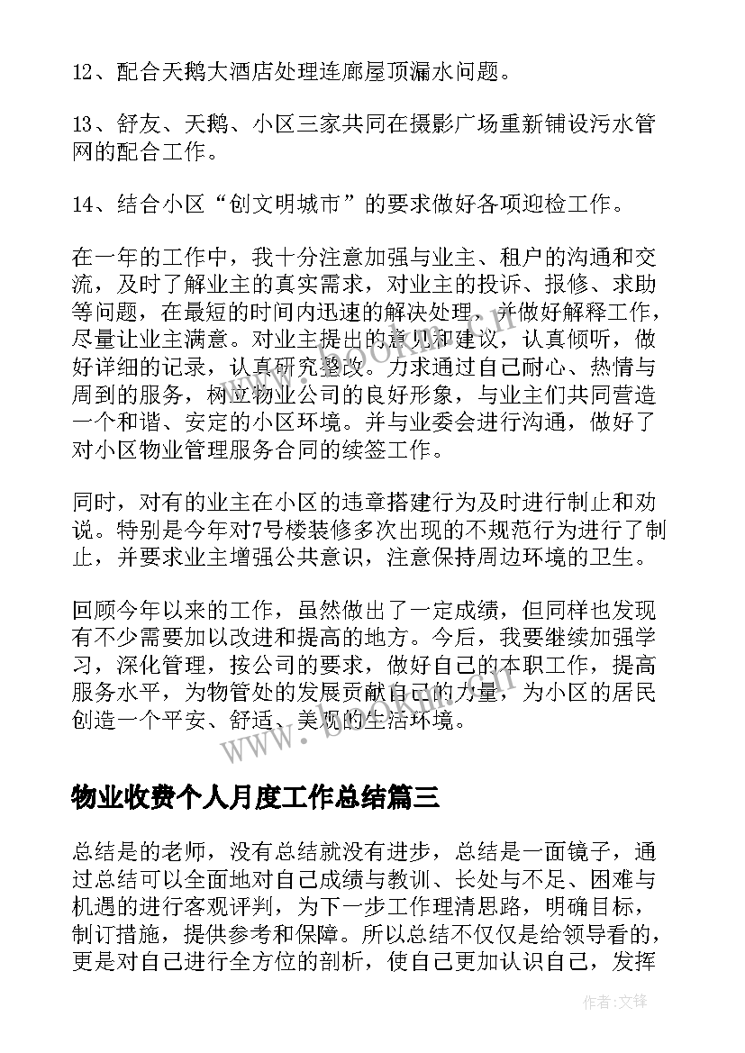 物业收费个人月度工作总结 物业收费员个人工作总结(通用6篇)