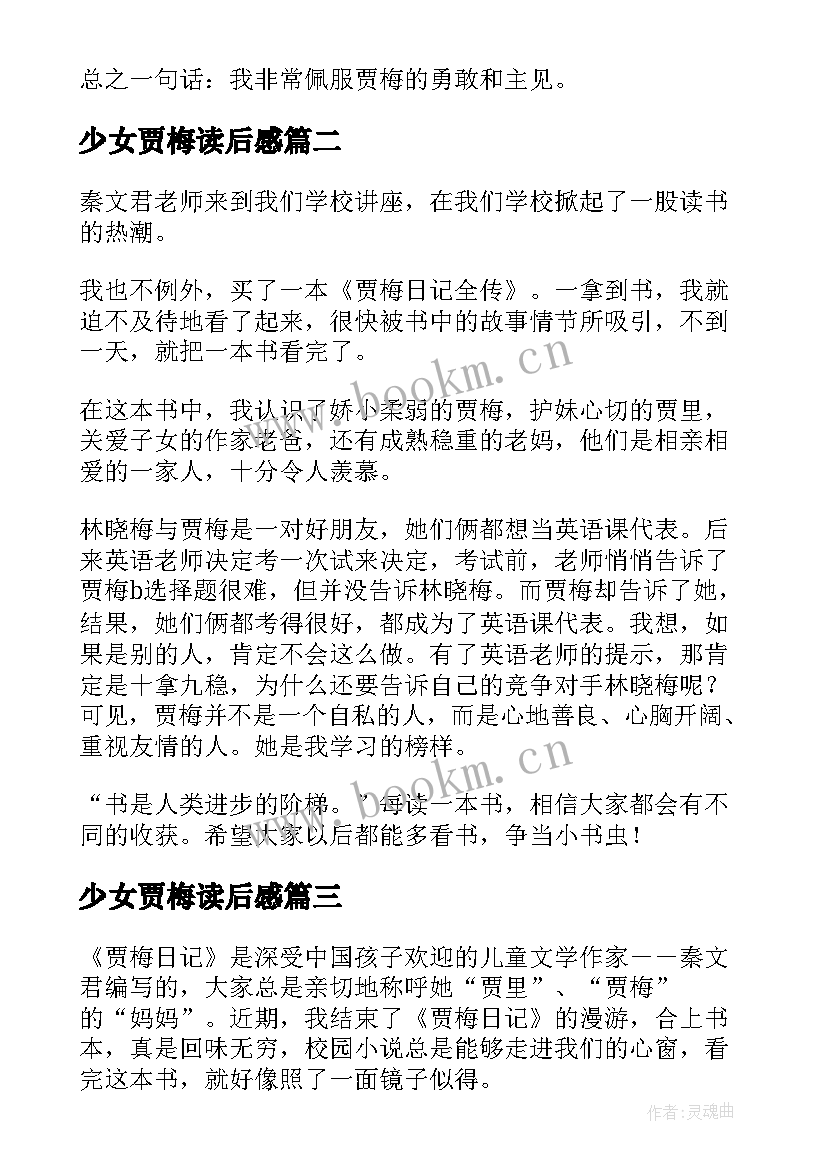 2023年少女贾梅读后感 贾梅日记读后感(汇总8篇)