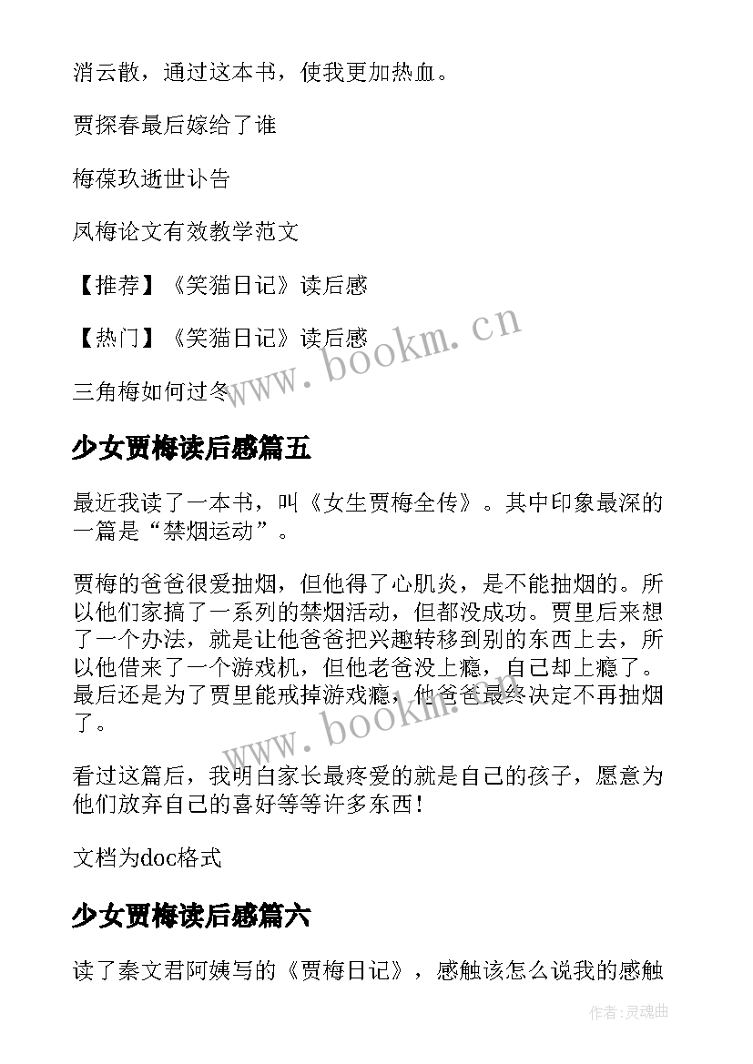 2023年少女贾梅读后感 贾梅日记读后感(汇总8篇)