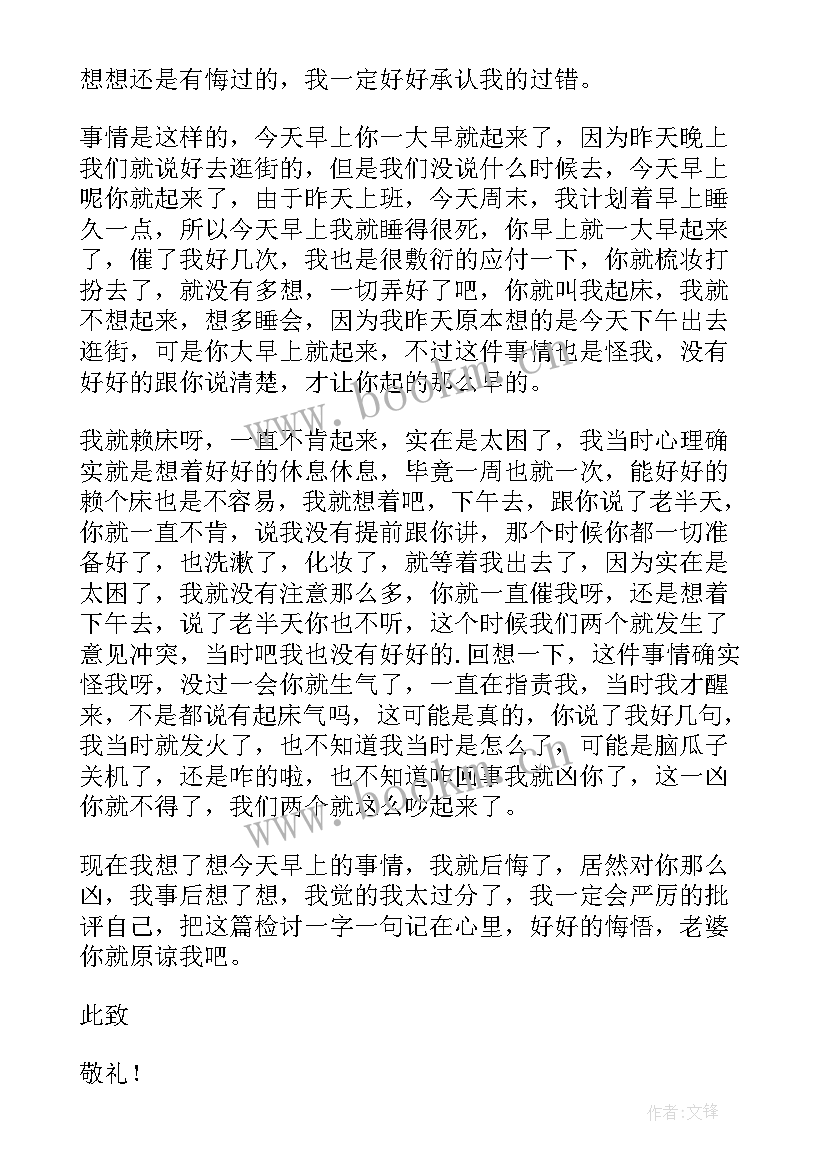 2023年跟媳妇吵架检讨书(优质19篇)