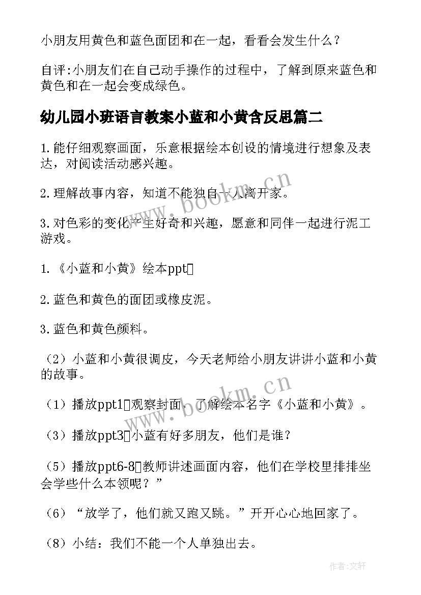 2023年幼儿园小班语言教案小蓝和小黄含反思(优质8篇)