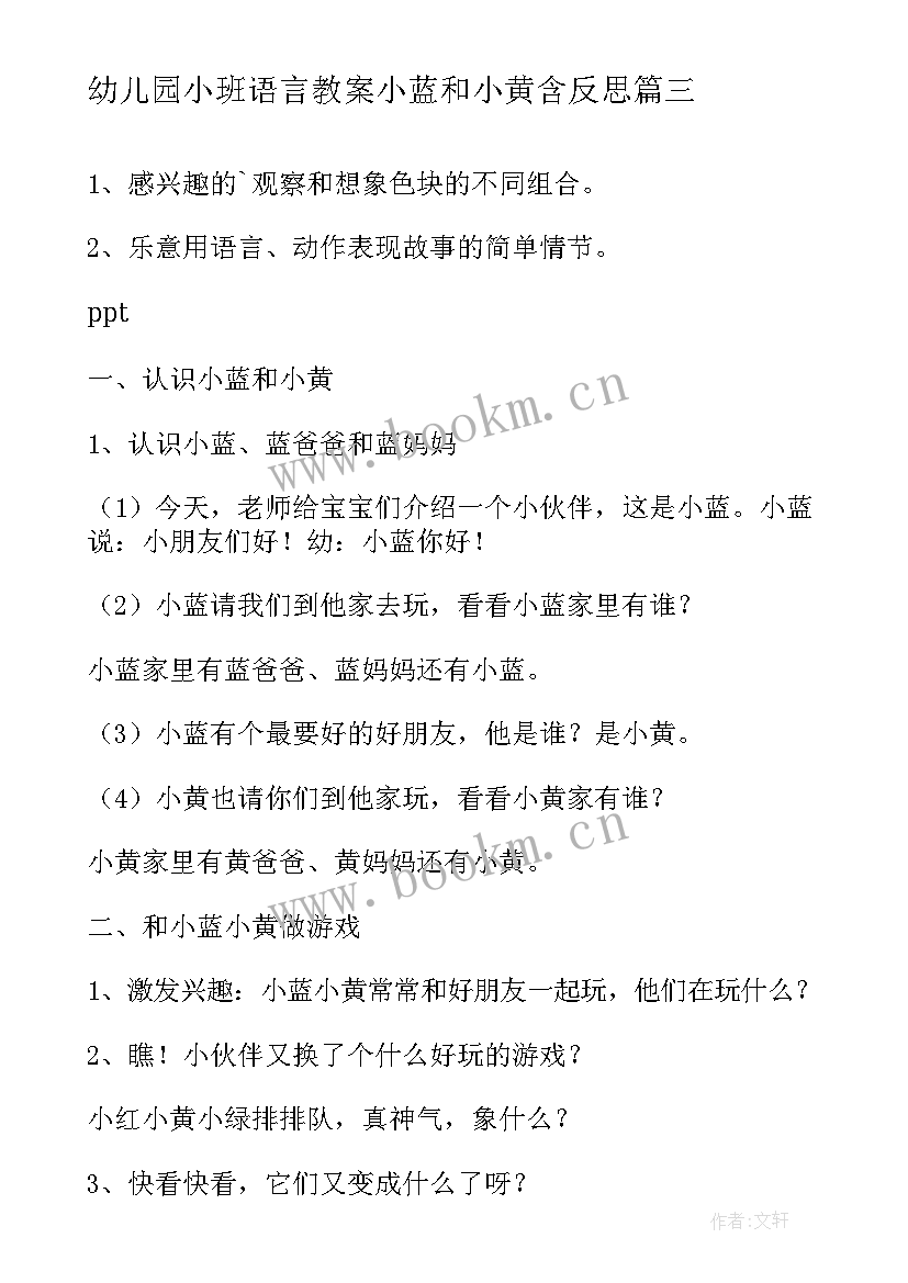 2023年幼儿园小班语言教案小蓝和小黄含反思(优质8篇)