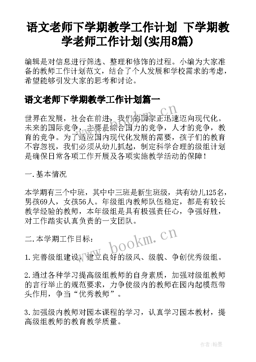 语文老师下学期教学工作计划 下学期教学老师工作计划(实用8篇)