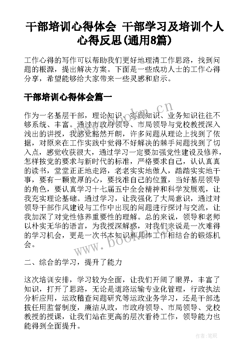 干部培训心得体会 干部学习及培训个人心得反思(通用8篇)