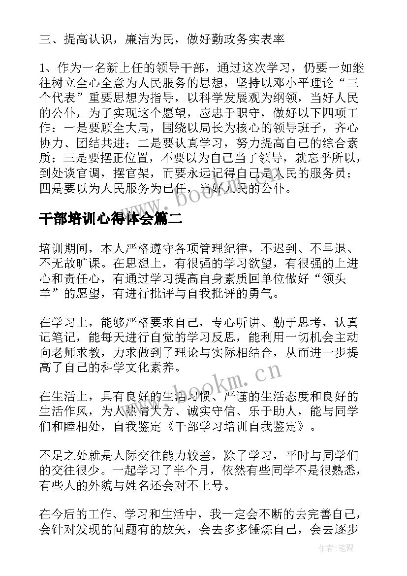 干部培训心得体会 干部学习及培训个人心得反思(通用8篇)