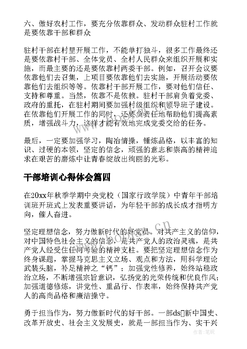 干部培训心得体会 干部学习及培训个人心得反思(通用8篇)