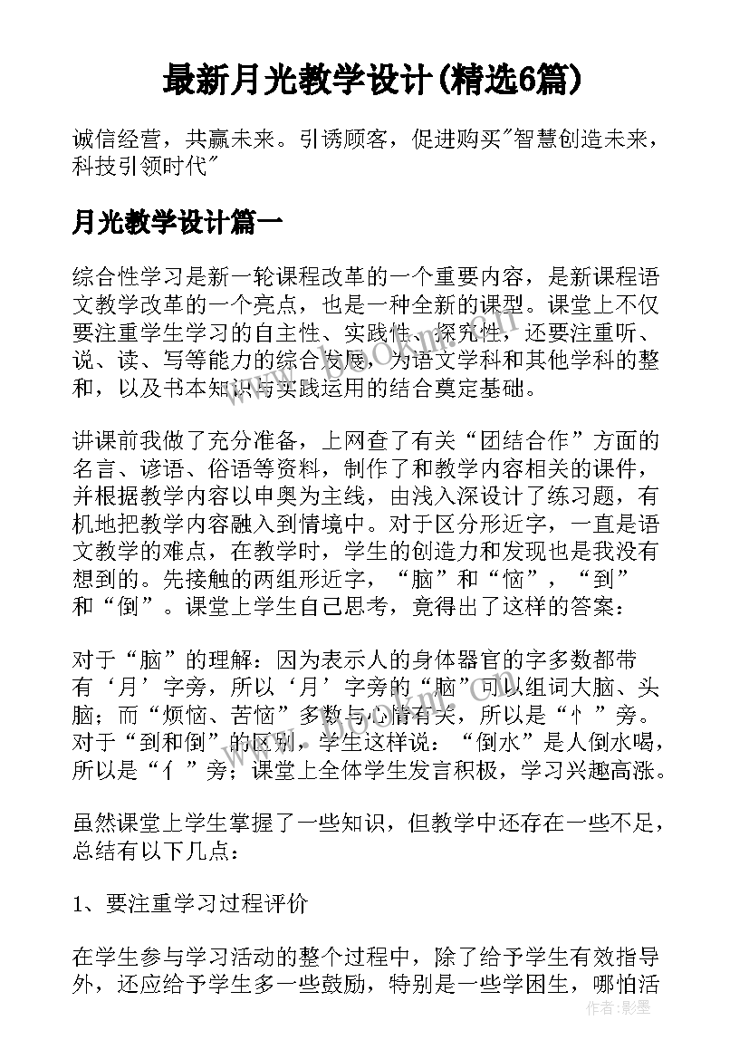 最新月光教学设计(精选6篇)