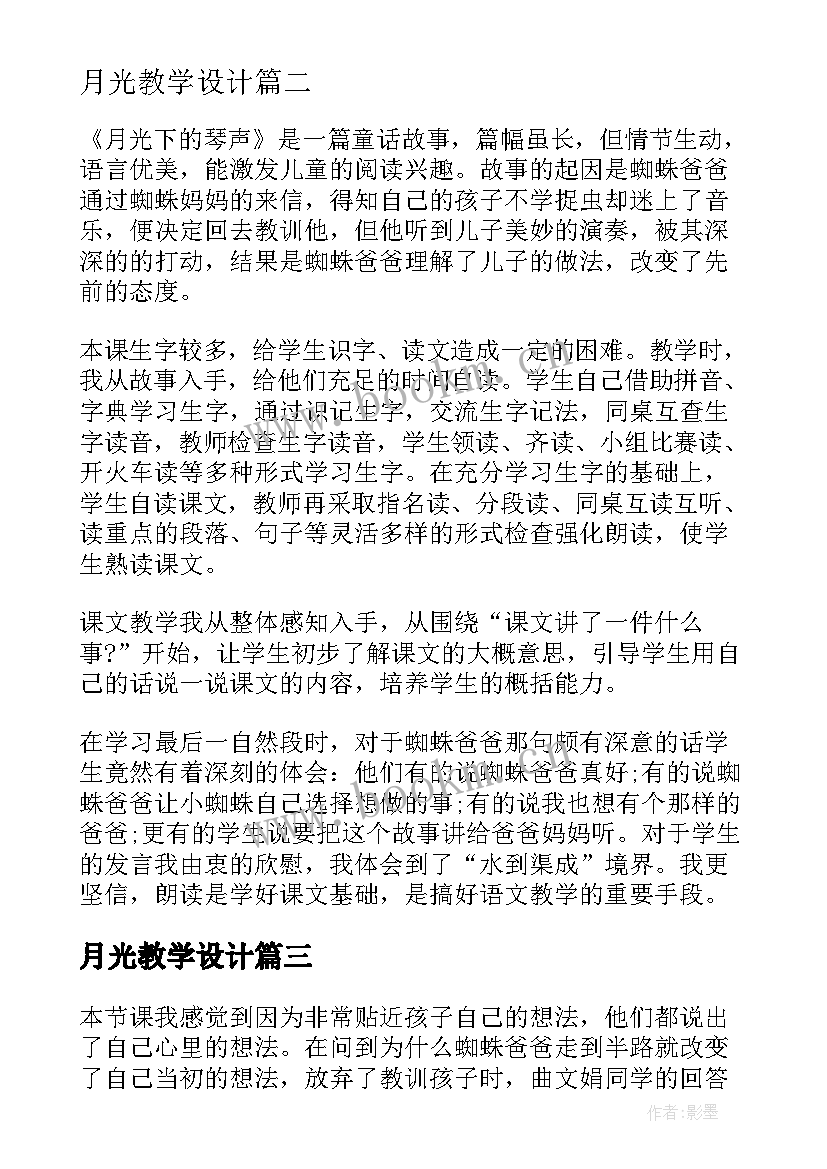 最新月光教学设计(精选6篇)