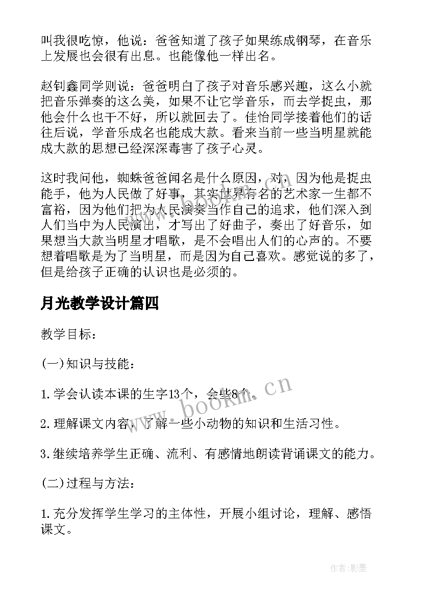 最新月光教学设计(精选6篇)