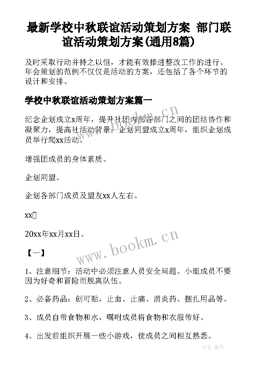 最新学校中秋联谊活动策划方案 部门联谊活动策划方案(通用8篇)