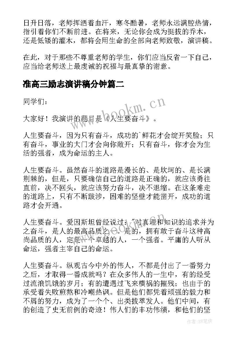 最新准高三励志演讲稿分钟(优质17篇)