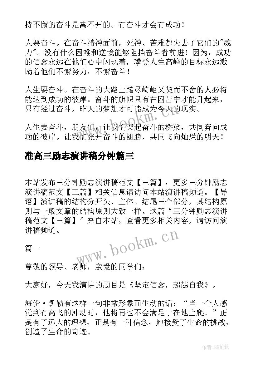 最新准高三励志演讲稿分钟(优质17篇)