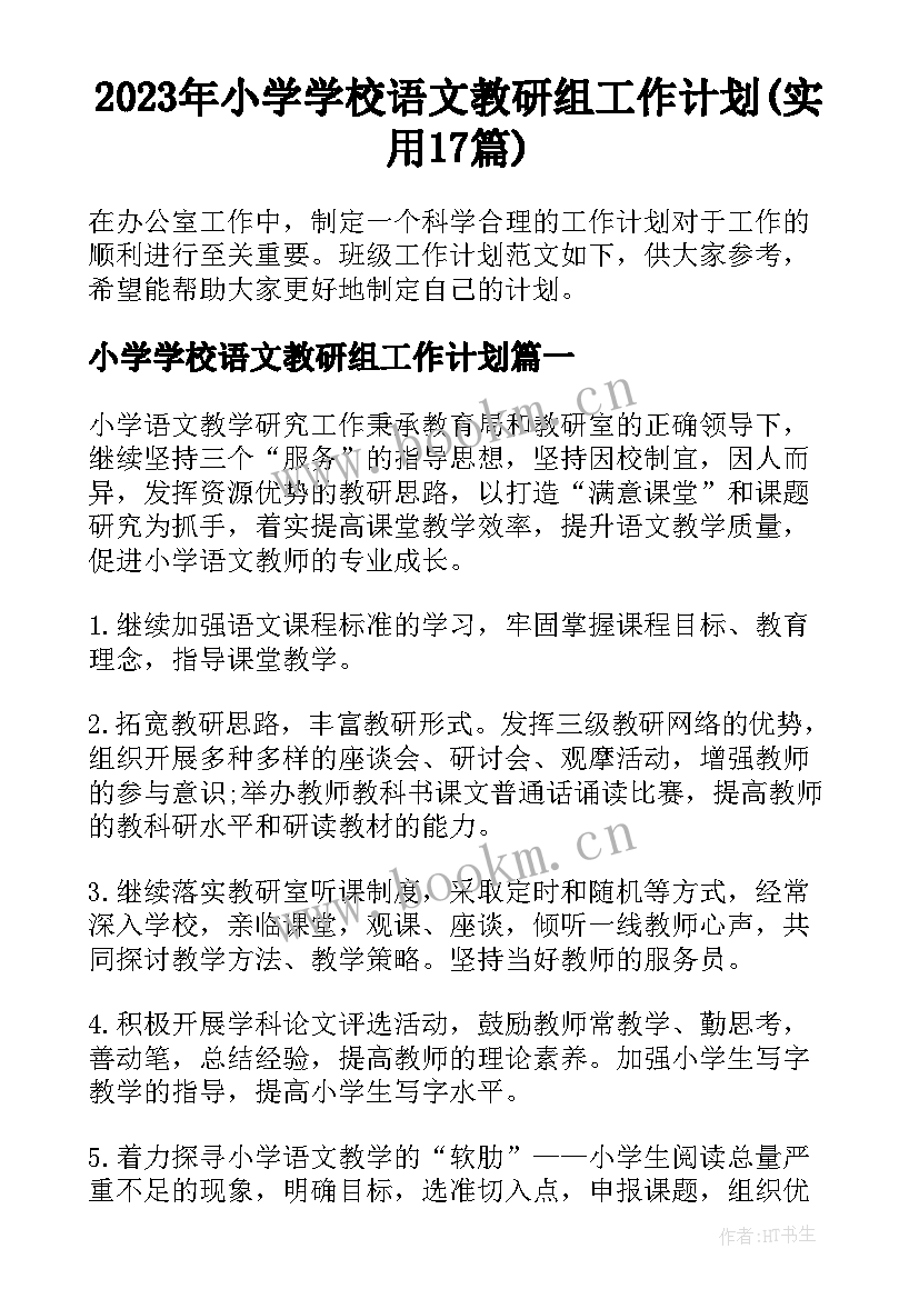 2023年小学学校语文教研组工作计划(实用17篇)