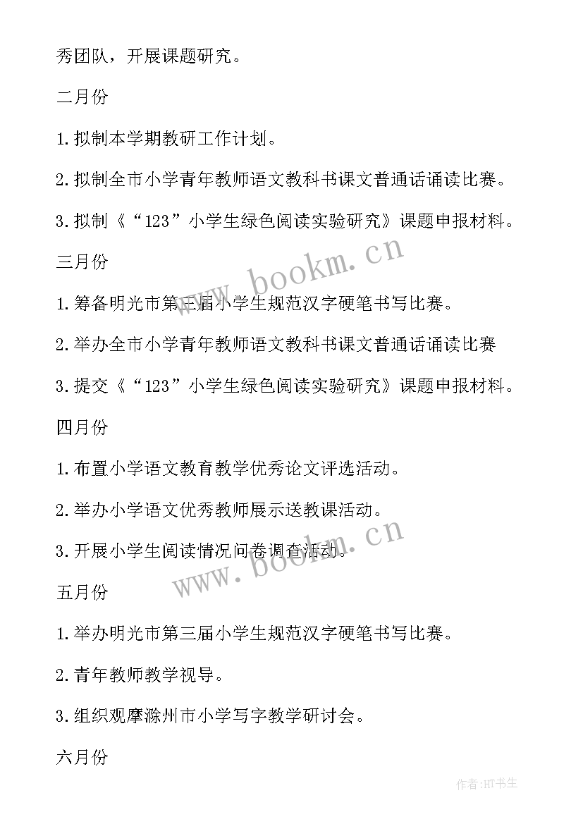 2023年小学学校语文教研组工作计划(实用17篇)