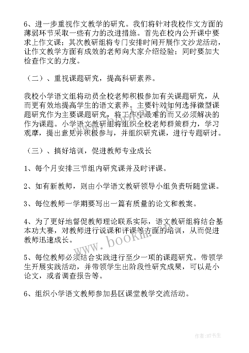 2023年小学学校语文教研组工作计划(实用17篇)