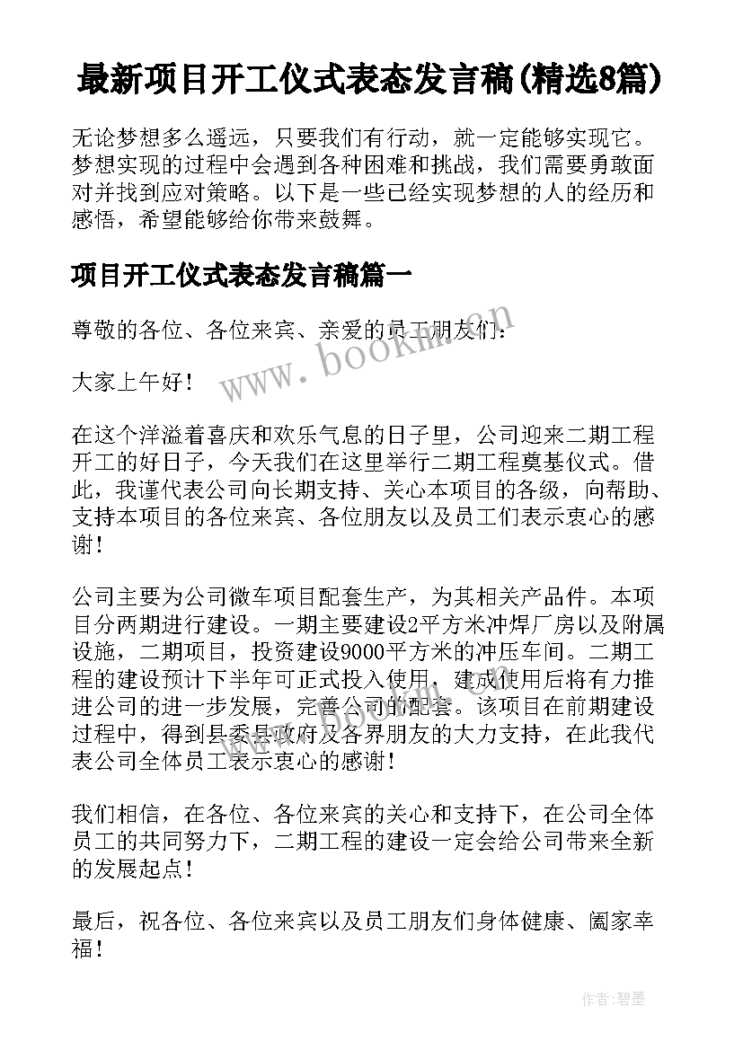 最新项目开工仪式表态发言稿(精选8篇)