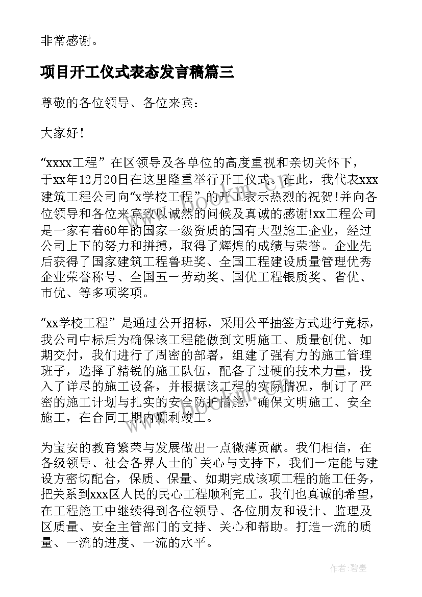 最新项目开工仪式表态发言稿(精选8篇)