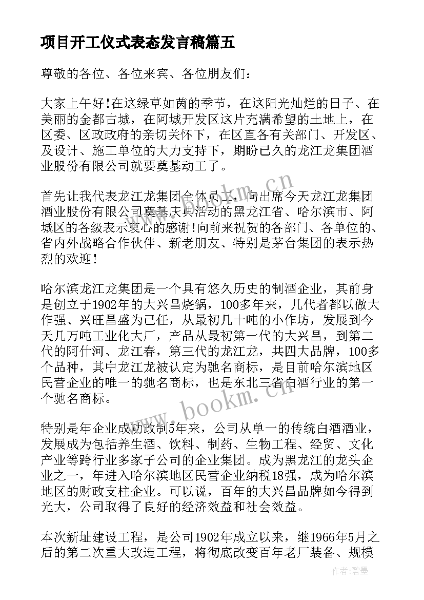 最新项目开工仪式表态发言稿(精选8篇)