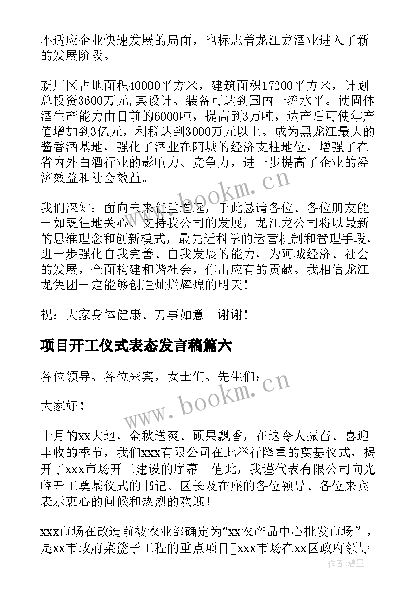 最新项目开工仪式表态发言稿(精选8篇)