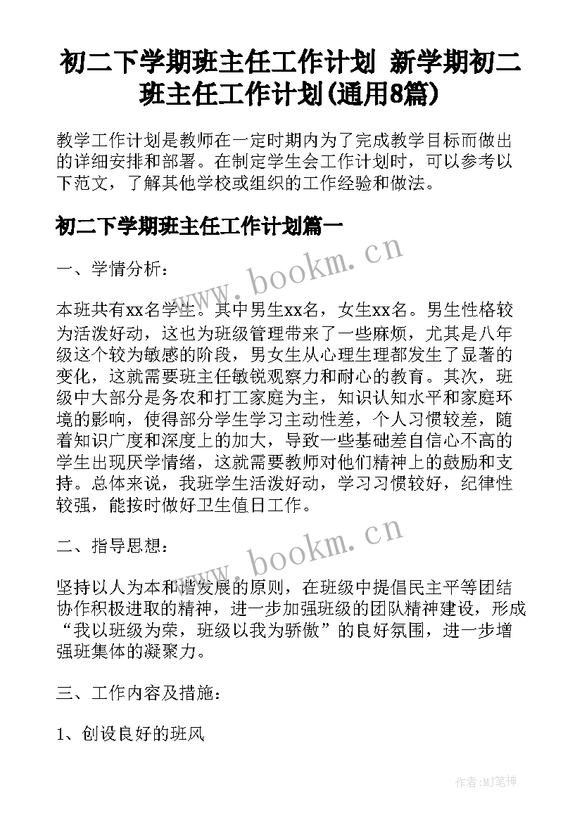 初二下学期班主任工作计划 新学期初二班主任工作计划(通用8篇)