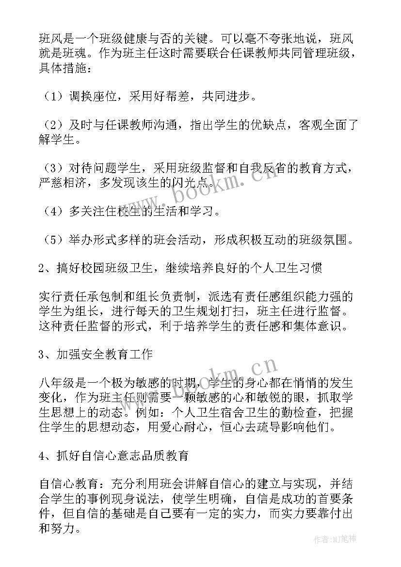 初二下学期班主任工作计划 新学期初二班主任工作计划(通用8篇)