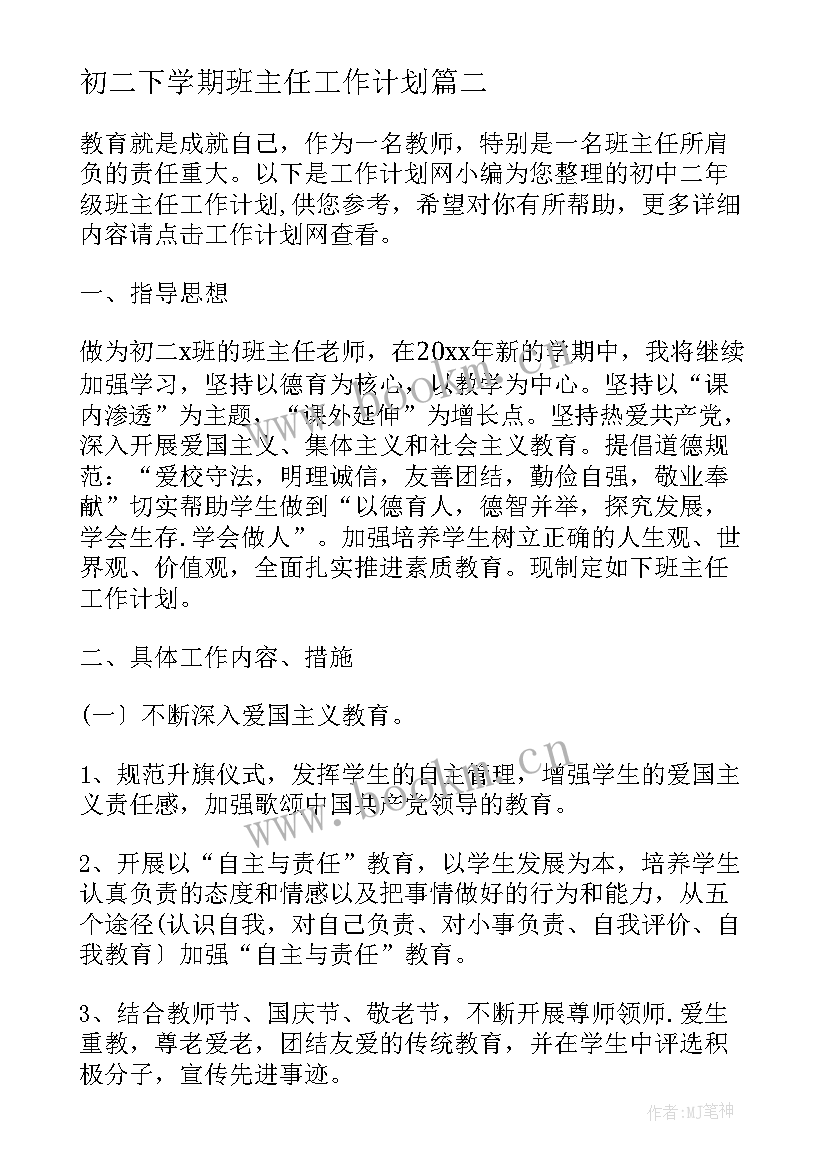 初二下学期班主任工作计划 新学期初二班主任工作计划(通用8篇)