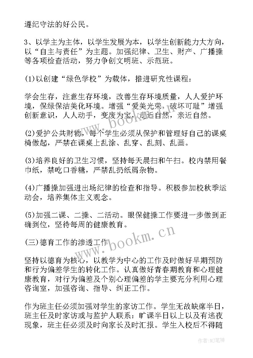 初二下学期班主任工作计划 新学期初二班主任工作计划(通用8篇)