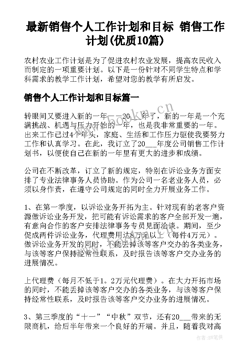 最新销售个人工作计划和目标 销售工作计划(优质10篇)