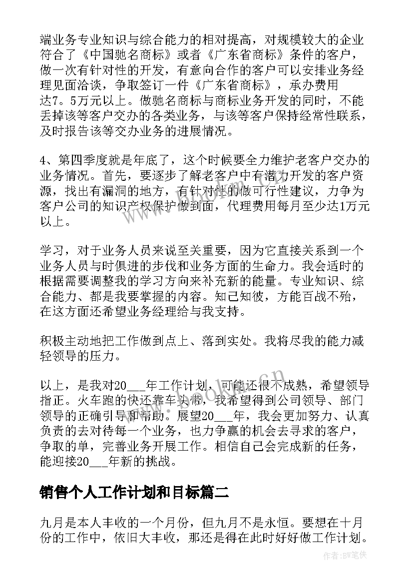 最新销售个人工作计划和目标 销售工作计划(优质10篇)