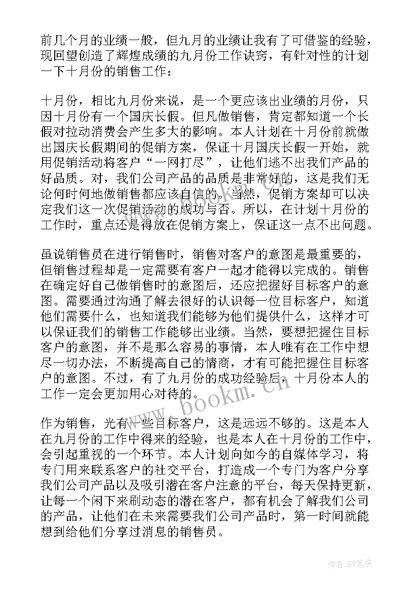 最新销售个人工作计划和目标 销售工作计划(优质10篇)