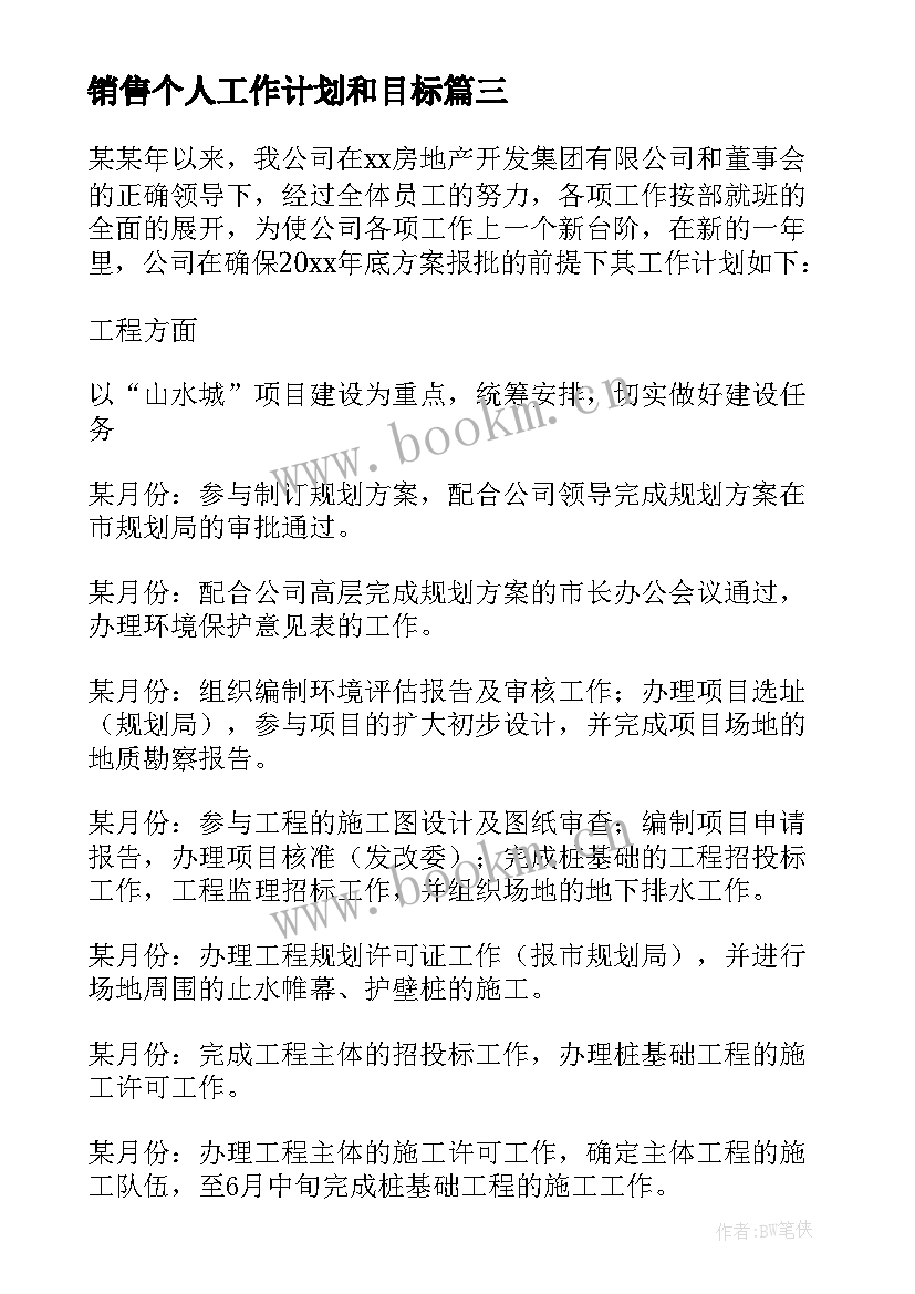 最新销售个人工作计划和目标 销售工作计划(优质10篇)