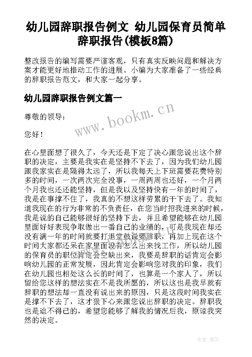 幼儿园辞职报告例文 幼儿园保育员简单辞职报告(模板8篇)