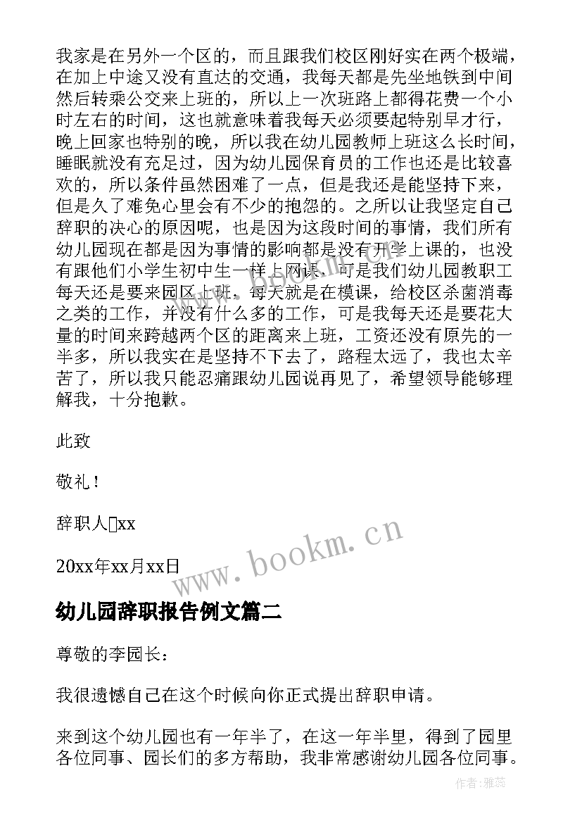 幼儿园辞职报告例文 幼儿园保育员简单辞职报告(模板8篇)